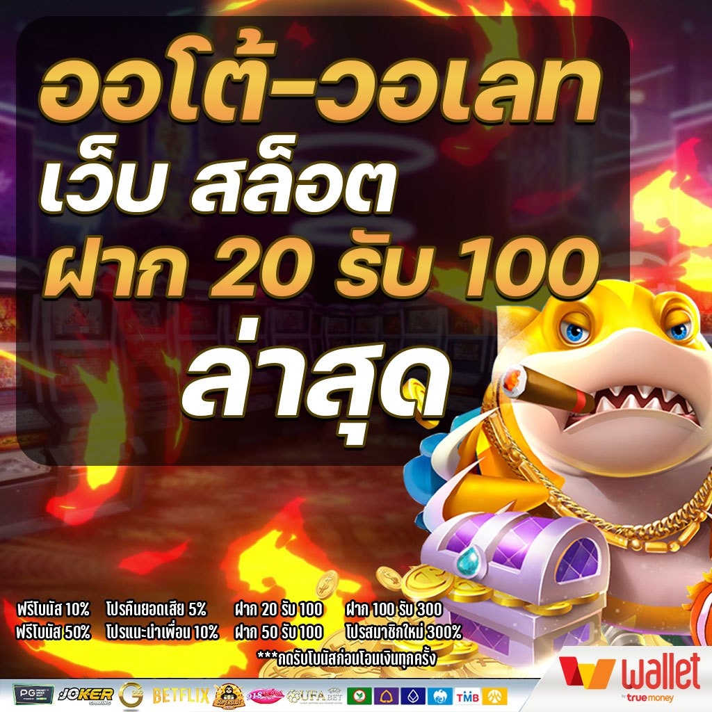 โปรสล็อตฝาก20รับ100 วอเลทPG