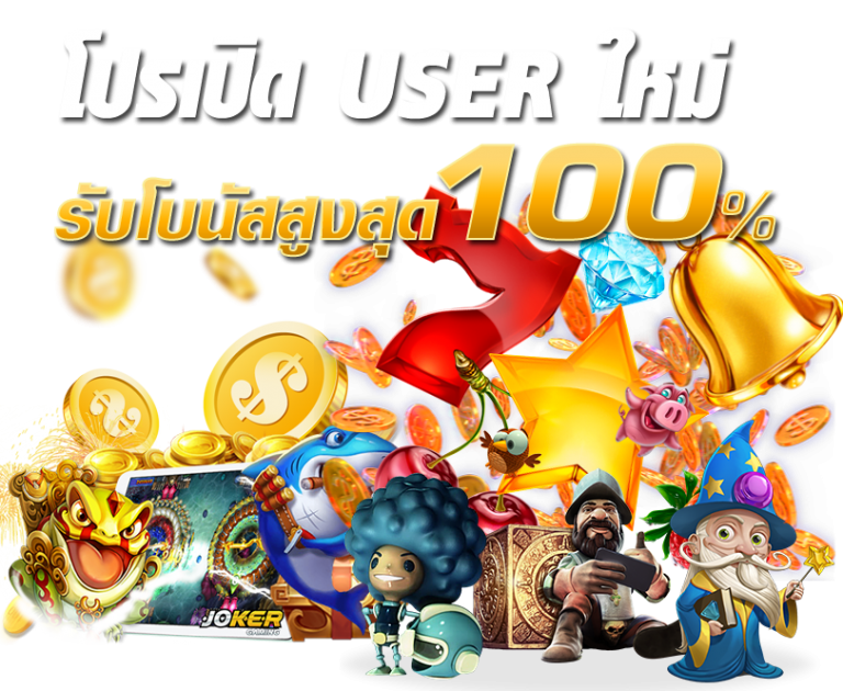 โปรสล็อตสมาชิกใหม่ 100 เทิ ร์ น 1 เท่า