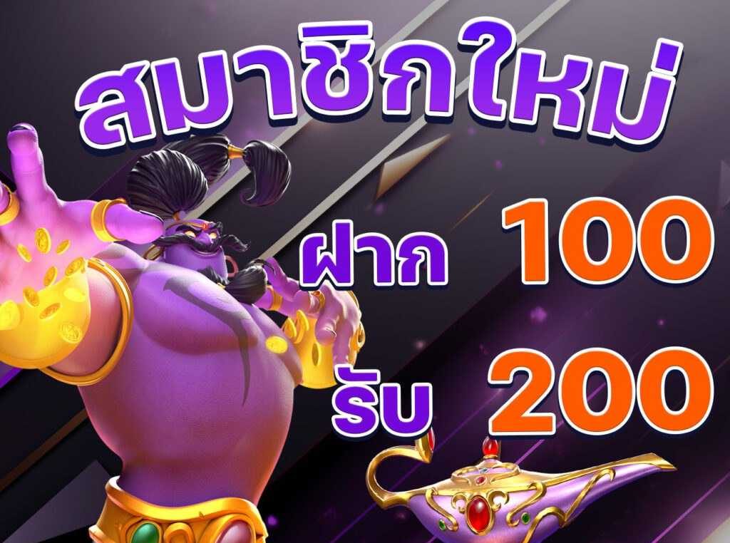 100รับ100สมาชิกใหม่