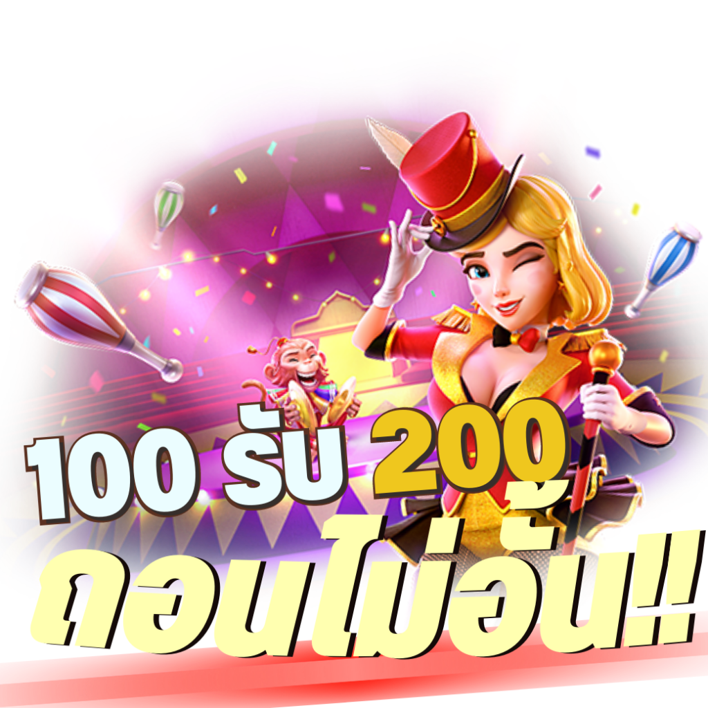 100รับ200ถอนไม่อั้น รวมค่าย