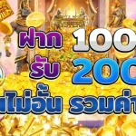 100รับ200ถอนไม่อั้น รวมค่าย