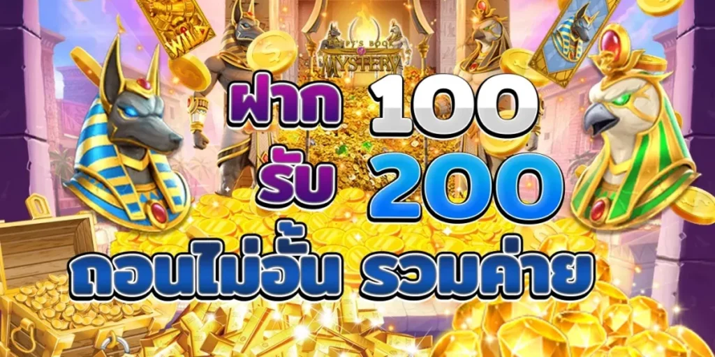 100รับ200ถอนไม่อั้น รวมค่าย