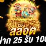 ฝาก25รับ100วอเลท