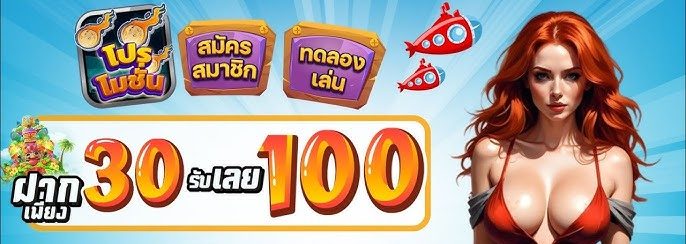 30 รับ 100 ทำเทิร์นไม่ยาก