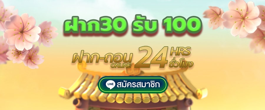 30 รับ100 เทิร์นน้อย ถอนได้ 100