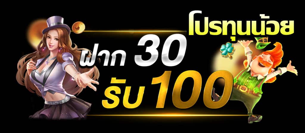 30 รับ100 เทิร์นน้อย ถอนได้ 100