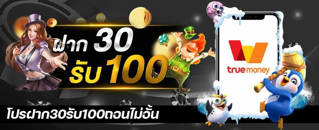 30รับ100 ถอนไม่อั้น