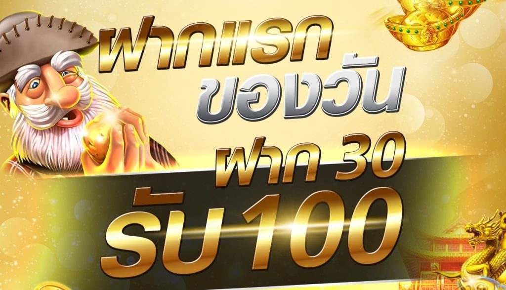 30รับ100 ทํา 300ถอน300 วอ เลท