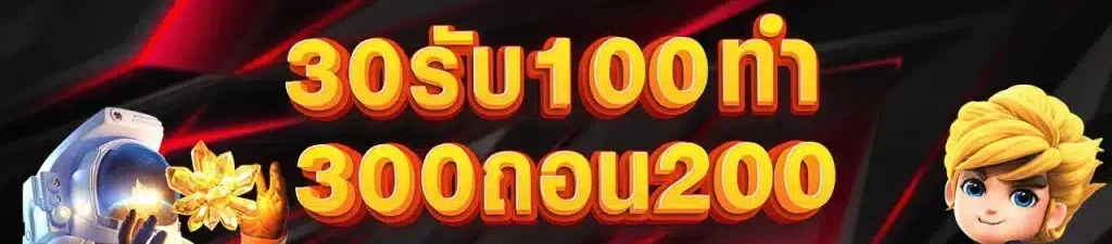 30รับ100ทํา300ถอน200