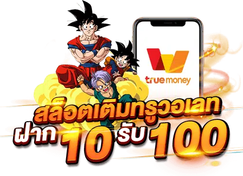 true wallet สล็อต ฝาก 10 รับ 100 วอ เลท