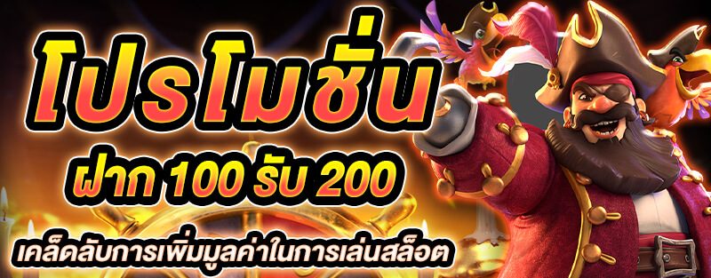 ฝาก 100 รับ 200 ถอนไม่อั้น pg