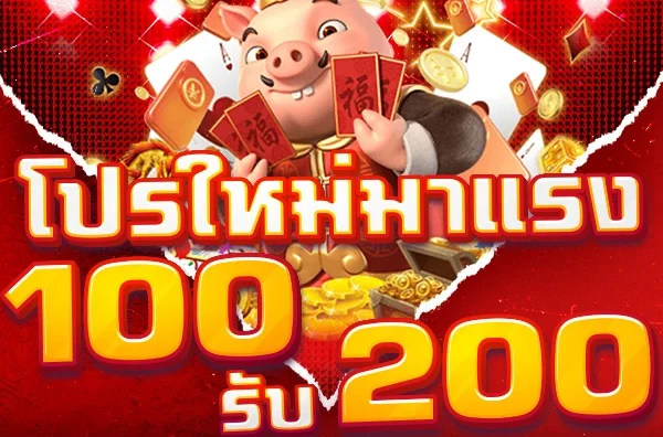 ฝาก 100 รับ200 ล่าสุด