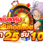 ฝาก 25 รับ 100 รวมค่าย