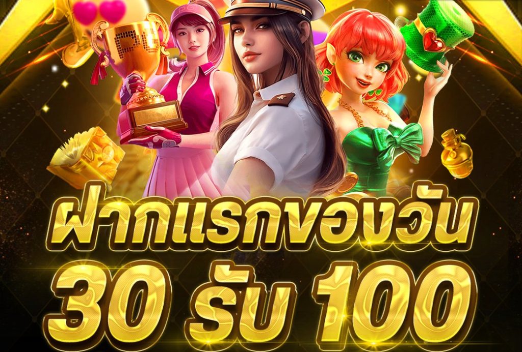 ฝาก 30 รับ 100 ทํา ยอด 300