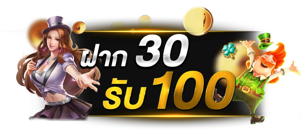 ฝาก 30 รับ100ทำยอด300