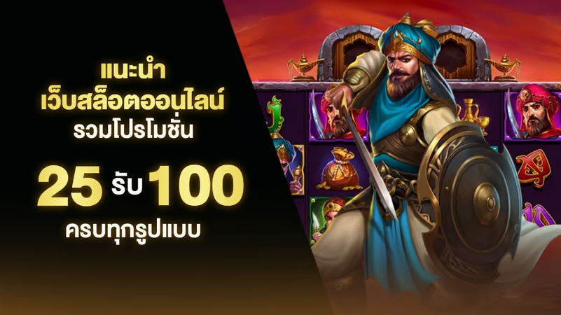 ฝาก25รับ100รวมค่าย