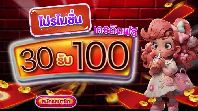 ฝาก30รับ 100 เว็บตรง