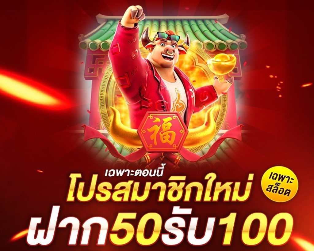 ฝากเงิน 50รับ100 ถอนไม่อั้น