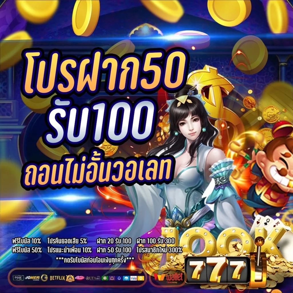 ฝากเงิน 50รับ100 ถอนไม่อั้น