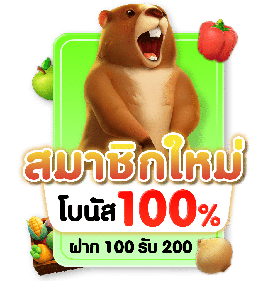 ฝากแรก 100 รับ 200