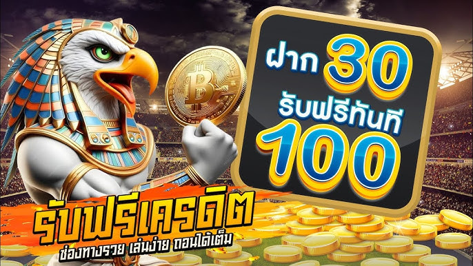 รวมค่ายเกม โปรทุนน้อย 30รับ100