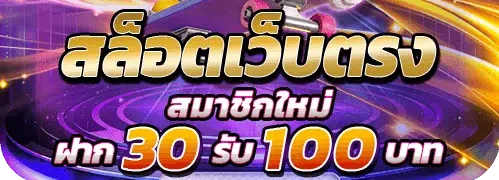 รวมฝาก 30 รับ100 เทิร์นน้อย