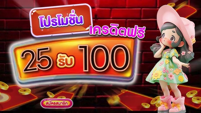 รวมเว็บฝาก25รับ100