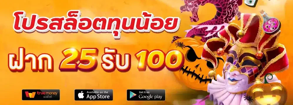 รวมเว็บ ฝาก 25รับ100