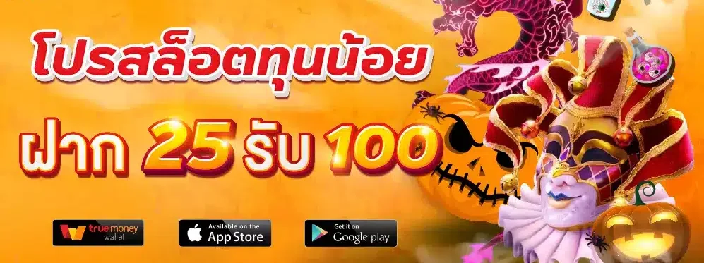 รวมเว็บฝาก25รับ100