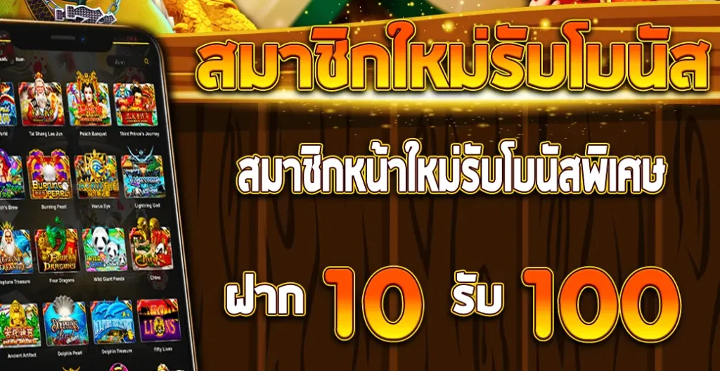 10รับ100สมาชิกใหม่ wallet