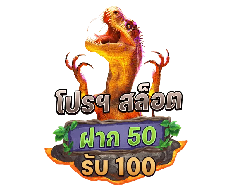 รวมเว็บแจกโปร 50รับ 100