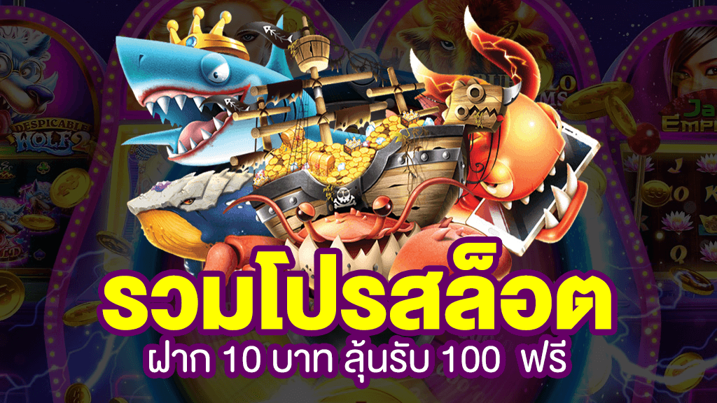 10 รับ100 วอ เลท เว็บตรง