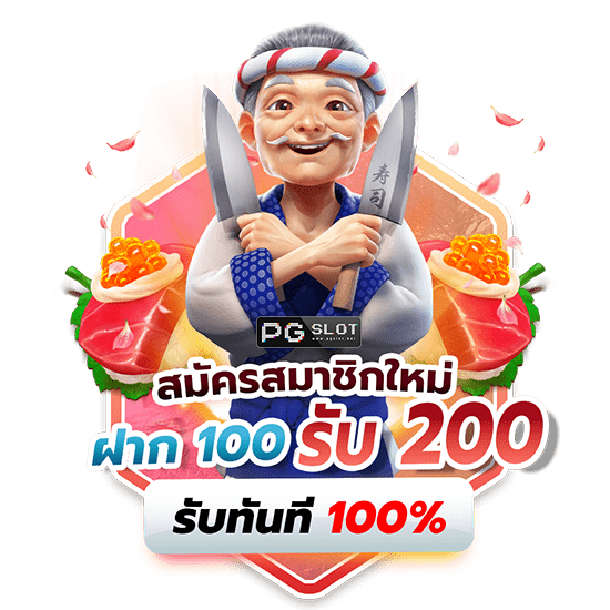 สมาชิกใหม่ 100รับ200