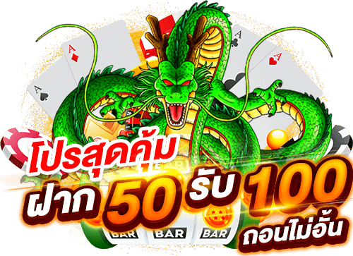 สมาชิกใหม่ ฝาก 50รับ100 ถอนไม่อั้น