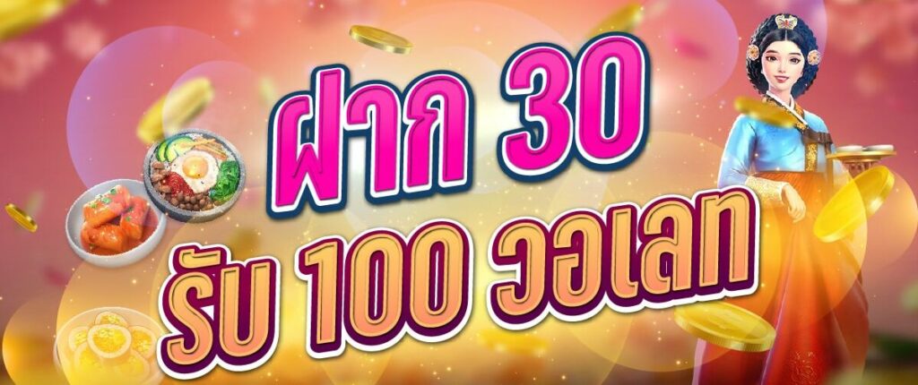 สล็อตฝาก30รับ100 วอเลทล่าสุด