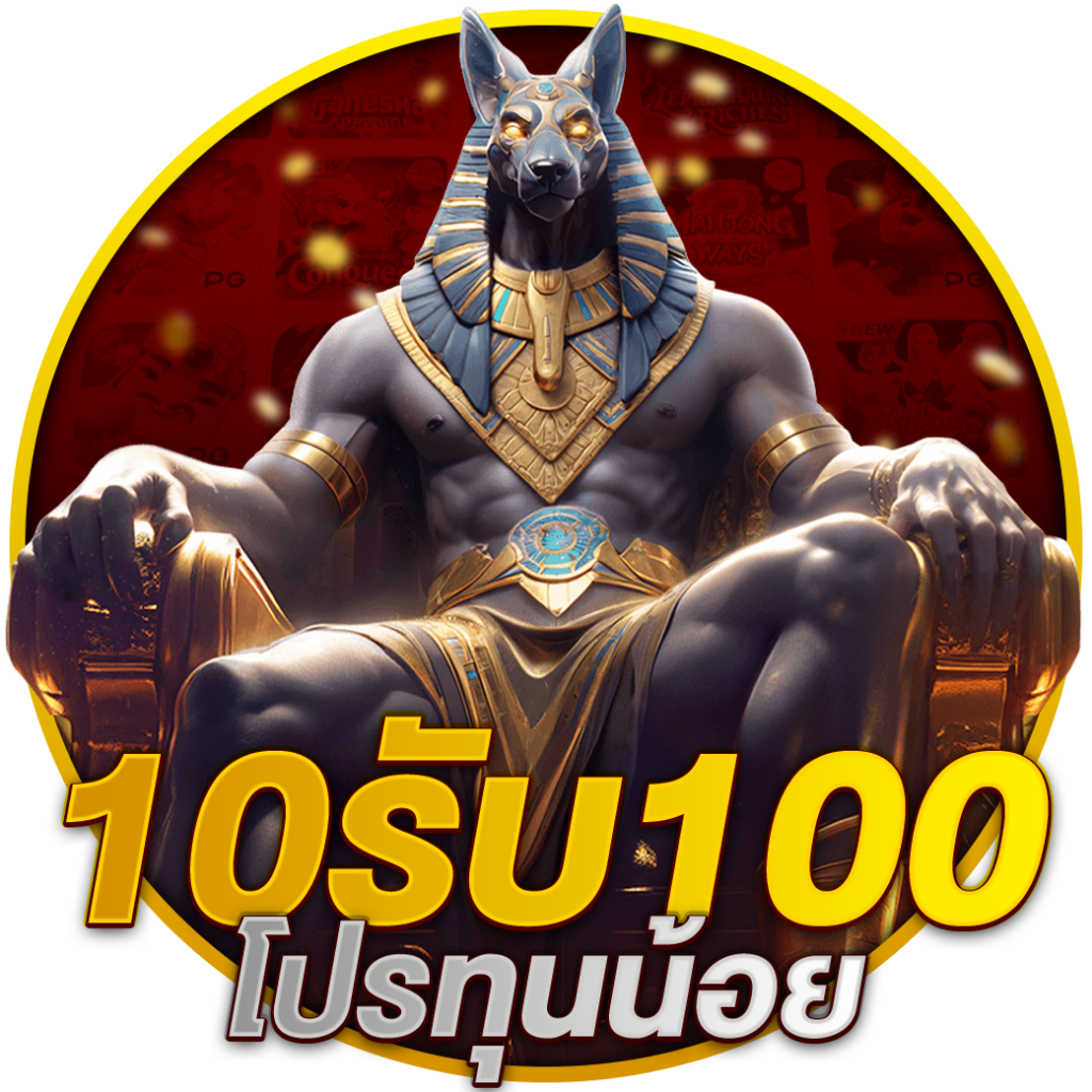 สล็อตออนไลน์ ฝาก 10 รับ 100