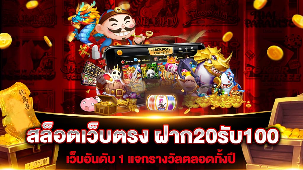 สายทุนน้อยฝาก 20 รับ 100