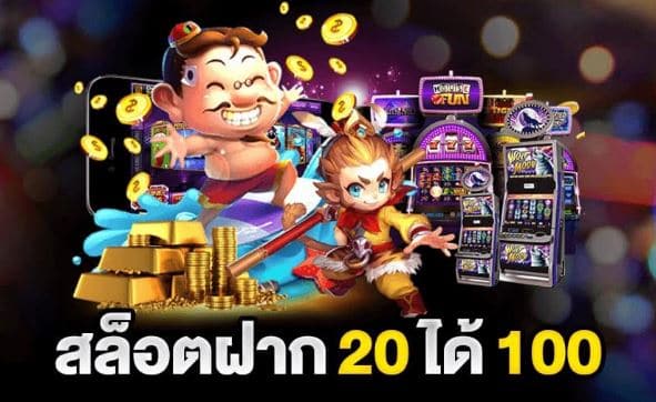 สายทุนน้อยฝาก 20 รับ 100