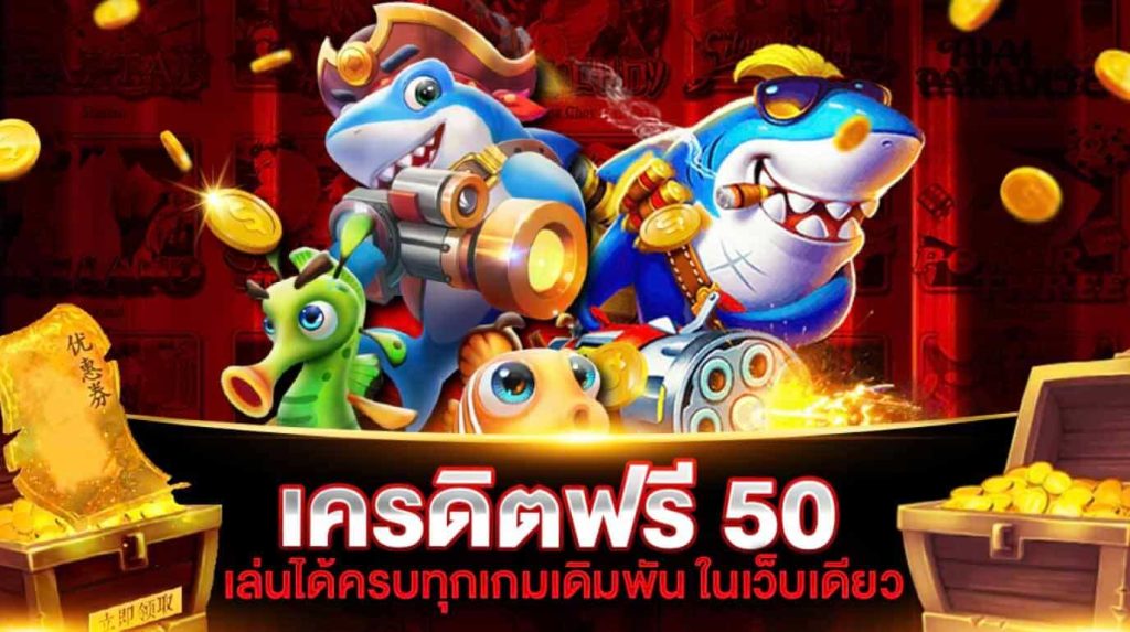 เครดิตฟรี 50 กดรับเอง