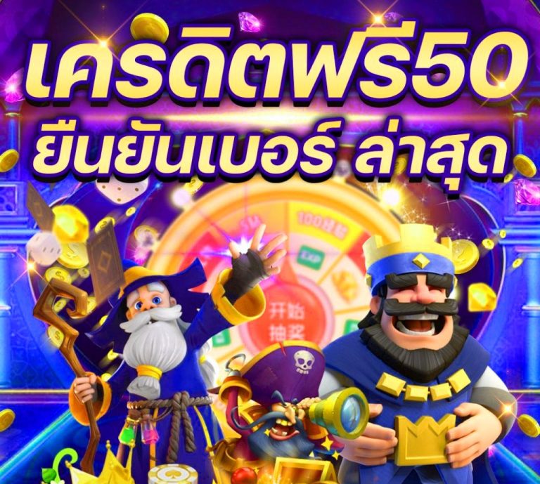 เครดิตฟรี 50 ยืนยันเบอร์ วอ เล็ ท