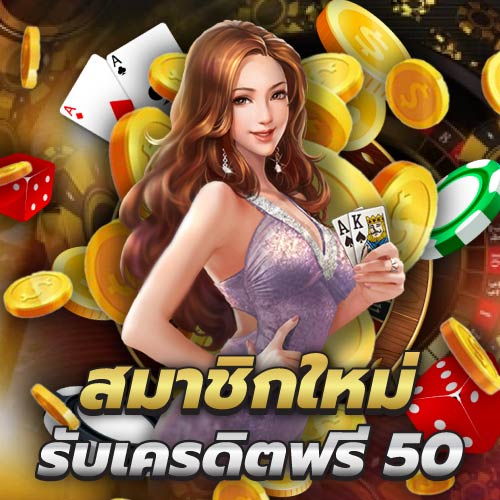 เครดิตฟรี รับฟรี 50 ล่าสุด