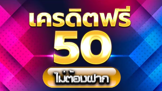 เครดิตฟรีไม่ฝาก รับฟรี 50