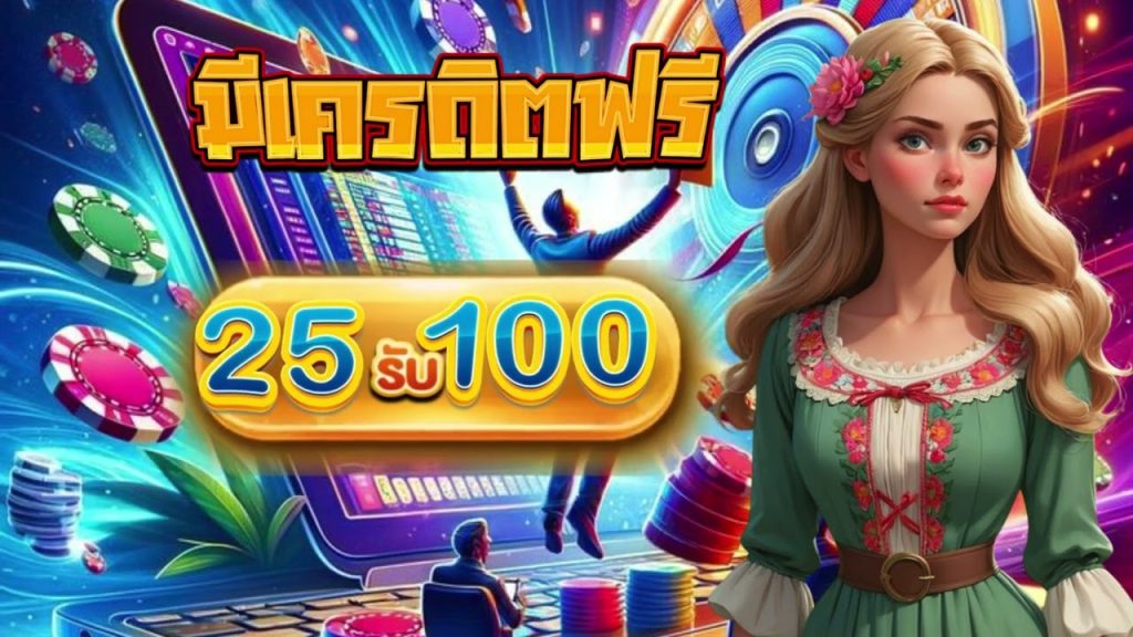 เว็บไซต์โปรสล็อตฝาก 25รับ 100