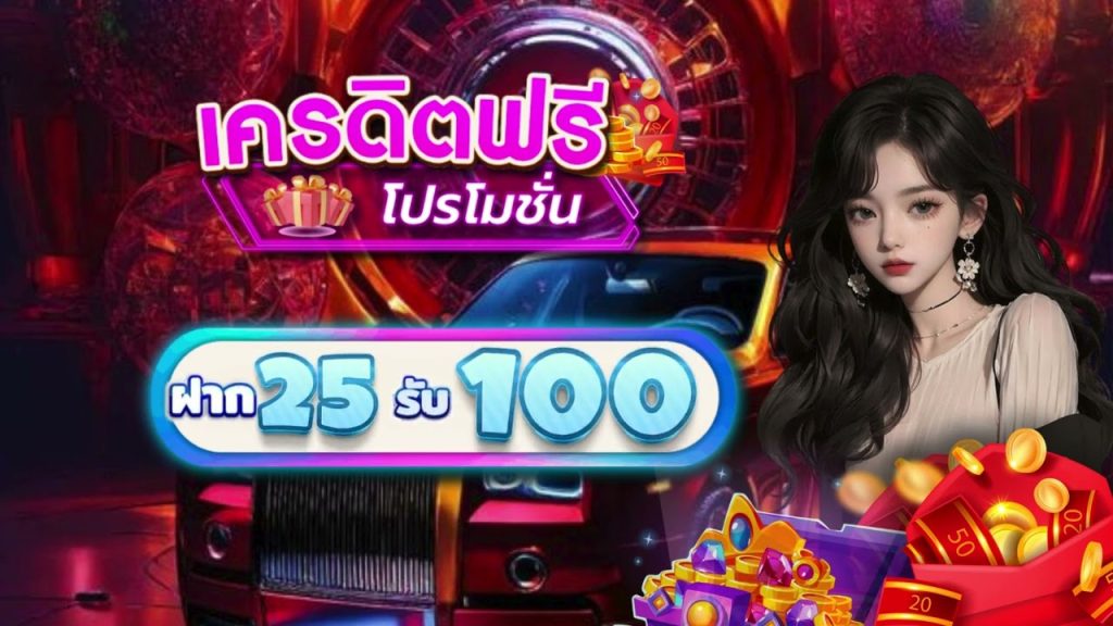 เว็บไซต์โปรสล็อตฝาก 25รับ 100