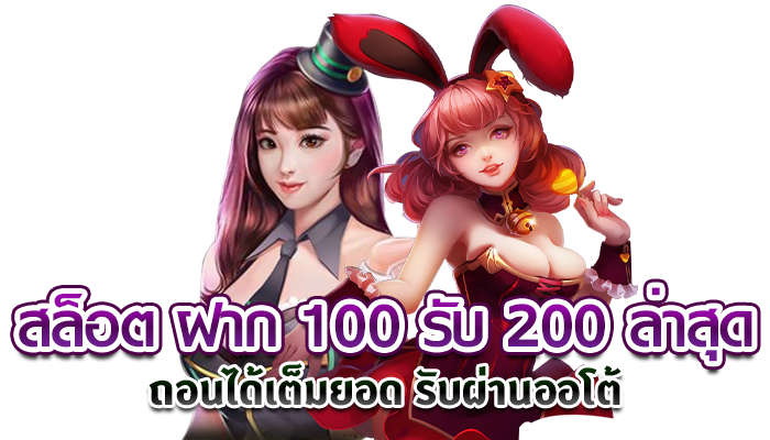 โปร ฝาก 100 รับ200 ล่าสุด