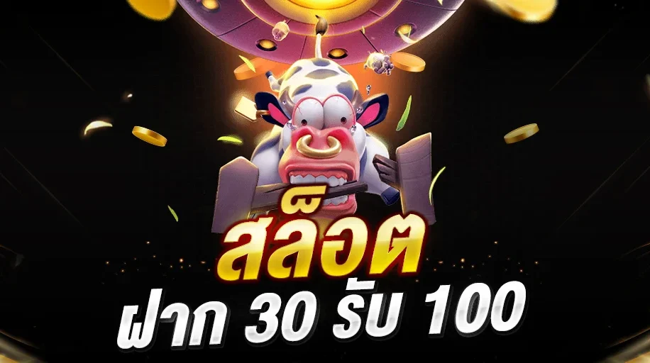 โปร ฝาก 30 รับ 100ล่า สุด