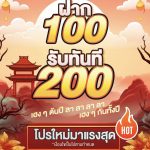 โปรฝาก100รับ200ถอนไม่อั้นpg