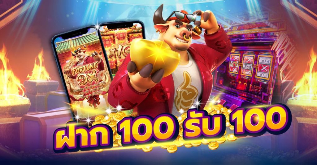 โปรฝาก100รับ100ถอนไม่อั้นล่าสุด