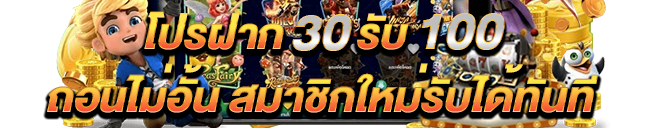 โปรฝาก30รับ100ถอนไม่อั้นpg