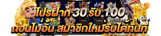 โปรฝาก30รับ100ถอนไม่อั้นpg